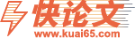 快论文 - 专业的论文写作排版神器