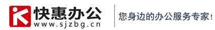 快惠办公-石家庄专业办公连锁服务商|您身边的IT服务专家、一站式办公采购平台