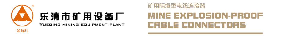 矿用电缆连接器_高压电缆连接器_矿用隔爆型电缆连接器_乐清市矿用设备厂