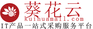 葵花网-IT产品技术一站式采购服务平台 - 葵花网,葵花商城,数码商城,电脑商城,葵花商城,,企业采购,政府采购
