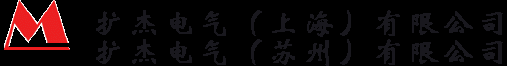 扩杰电气（苏州）有限公司-扩杰电气（苏州）有限公司-悬臂（吊臂）控制系统、电气柜、电脑柜、电气箱、悬臂箱、19英寸标准网络机柜、服务器机柜、操作台、工业空调、防爆箱、电气成套安装等。产品涉及自动化过程控制、环保、监控系统、低压配电设备 服务热线：0512-86895223