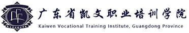 广东省凯文职业培训学院-首页