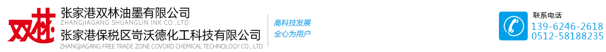 张家港保税区岢沃德化工科技有限公司-张家港双林油墨有限公司