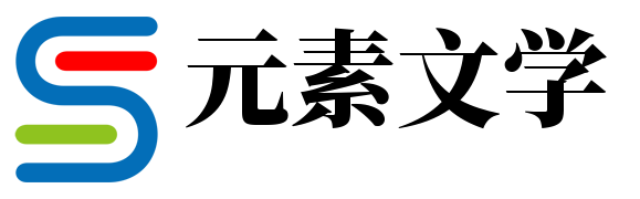 元素文学网 - 小说推荐_热门章节小说排行榜-小说资讯网-元素文学