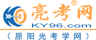 亮考网-原阳光考学网-卫生职称考试培训第一门户网站
