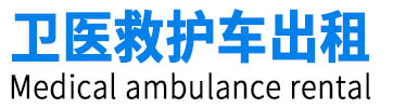 金华救护车出租-金华长途救护车转运-金华卫医救护车出租公司