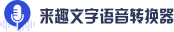 来趣文字语音转换器-来趣文字转语音_来趣配音_ai配音软件_模拟真人情感的短视频解说配音