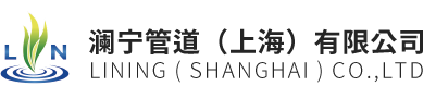 澜宁管道|非开挖管道修复|CIPP- CIPP|内衬管|翻转法|内衬软管-澜宁管道（上海）有限公司