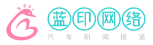 蓝印网络-汽车新闻报道-汽车性能分享垂直站