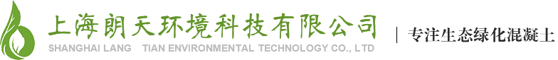生态绿化混凝土-生态透水混凝土-植被植生混凝土-上海朗天环境科技有限公司