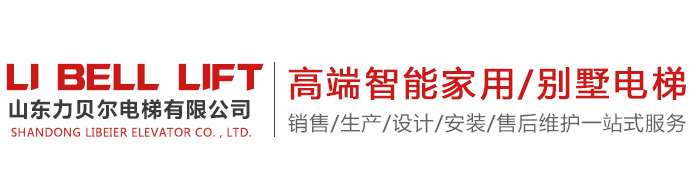 山东家用电梯/别墅电梯_电动升降机_液压升降简易电梯-山东力贝尔电梯有限公司