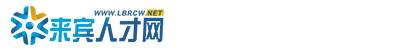 来宾人才网_本地专业的人才招聘网站，找工作上来宾人才网www.lbrcw.net