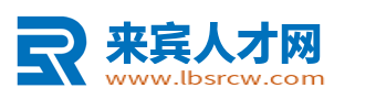 来宾人才网_广西来宾市最新求职找工作招聘信息【官网】
