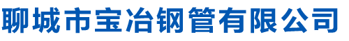 无缝钢管_无缝方管_保温钢管_防腐钢管_聊城市宝冶钢管有限公司