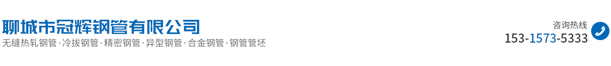 聊城市冠辉钢管有限公司
