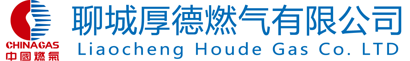 聊城厚德燃气有限公司 - 首页