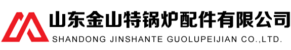 防磨瓦|锅炉风帽|防磨罩|中心筒|护瓦|煤粉燃烧器喷口|落煤管|耐磨弯头|防磨瓦|省煤器|水冷壁|鳍片管|空气预热器|管箱|蛇形管|弯头护瓦|膜式壁|膜式水冷壁|铸铁省煤器|让管|检查门让管|观察孔让管|集箱|水冷壁集箱|翅片管|高过省煤器|低再过热器|低过省煤器|水冷壁护瓦_省煤器_山东聊城金山特锅炉配件有限公司