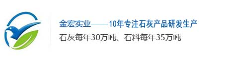 云浮氧化钙_广东块灰_广东石灰粉_广东生石灰_广东熟石灰-金宏实业有限公司