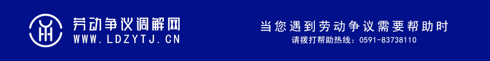 劳动争议-劳动监察-劳动仲裁-劳动法-社会保险-工伤待遇-劳动争议调解网-议和调解