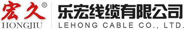乐宏线缆有限公司|高低压电力电缆,控制电缆,铝合金电缆,架空绝缘电缆,阻燃耐火电缆,低烟无卤电缆,BV线