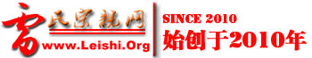 中华雷氏网-雷氏宗亲网『Leishi.org』