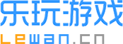 乐玩游戏官网_首页_免费手机游戏下载_安卓游戏盒子
