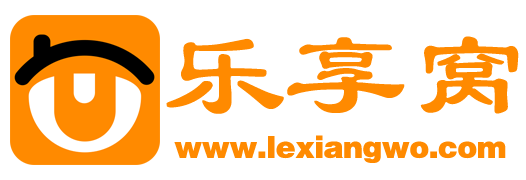 乐享窝_一个乐于分享资源的小窝！