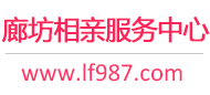 廊坊相亲网-廊坊征婚网-廊坊相亲服务中心 - 廊坊987婚恋网