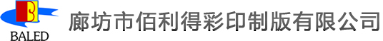 廊坊佰利得印刷有限公司