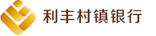利丰村镇银行-利丰村镇银行