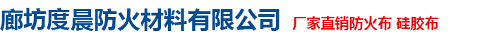 廊坊度晨防火材料有限公司-廊坊度晨防火材料有限公司