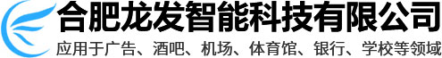 LED显示屏_拼接屏_LED大屏幕-合肥龙发智能科技有限公司