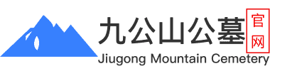 北京怀柔九公山长城纪念林_九公山长城纪念林陵园官网