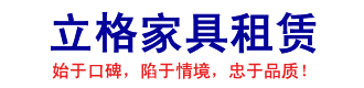 立格家具租赁|桌椅租赁|桌椅出租|沙发租赁|沙发出租|办公家具租赁|椅子租赁|椅子出租|活动用品租赁|桌子租赁|会展家具租赁|北京~上海~广州~深圳~成都|