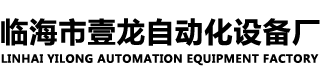 临海市壹龙自动化设备厂-台球杆设备