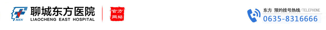 聊城东方医院-聊城男科_聊城男科医院_聊城专业男科医院