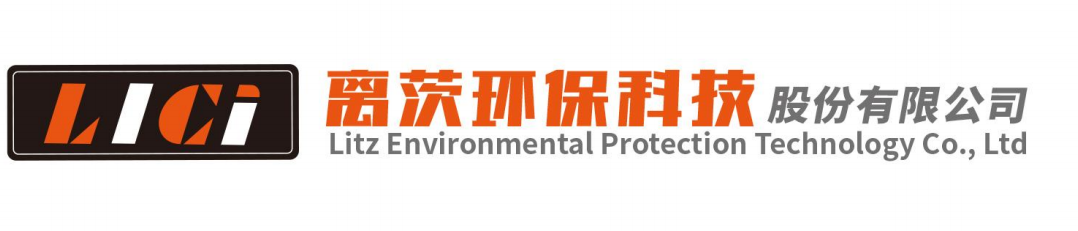 离茨环保科技股份有限公司
