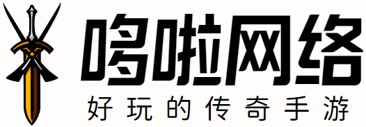 好玩的传奇手游-哆啦网络