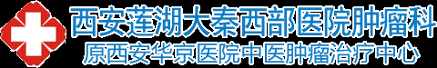 西安治疗癌症的医院_西安治疗食道癌_西安治疗乳腺癌_西安大秦医院中医肿瘤科
