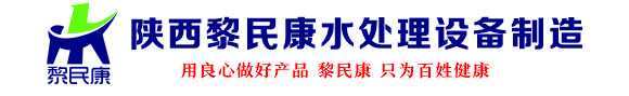 陕西水处理设备_反渗透设备,超滤设备_软水设备,西安水处理设备_西安净水设备生产厂家