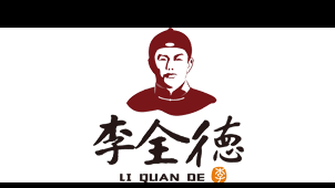 “山东老字号”李全德香肚，李全德香肠——山东李全德食品有限公司