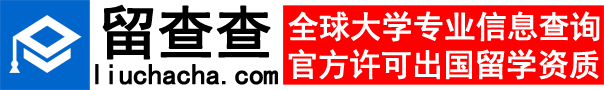 留查查 全球大学专业信息查询系统