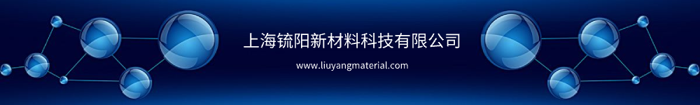 上海锍阳新材料有限公司