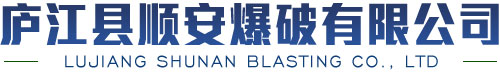 庐江县顺安爆破有限公司