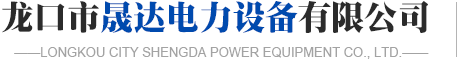 龙口滤油机,龙口晟达滤油机-龙口市晟达电力设备有限公司