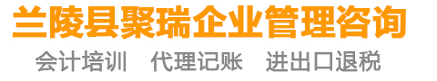 兰陵会计培训,兰陵代理记账出口退税  -兰陵县聚瑞企业管理咨询有限公司