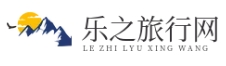 乐之旅行网|旅游攻略-景点推荐-美食大全