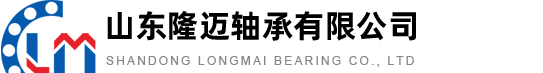 山东隆迈轴承有限公司