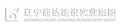 辽宁超达建设实业集团-官网