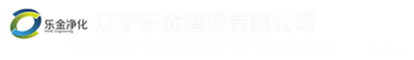 辽宁乐金建设有限公司_洁净室净化工程_实验室设计装修_医院层流净化_免费询价